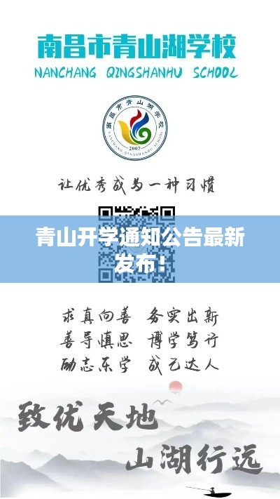 青山开学通知公告最新发布！