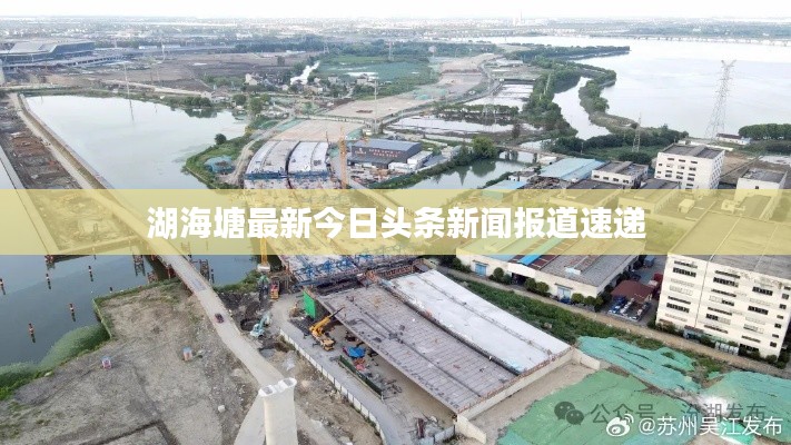 湖海塘最新今日头条新闻报道速递