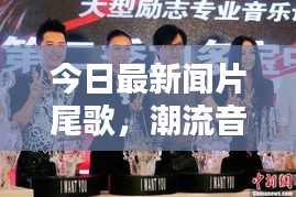 今日最新闻片尾歌，潮流音乐之声，引领风尚之声