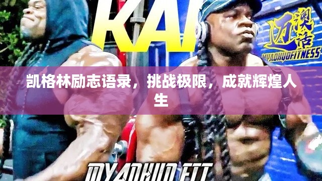 凯格林励志语录，挑战极限，成就辉煌人生