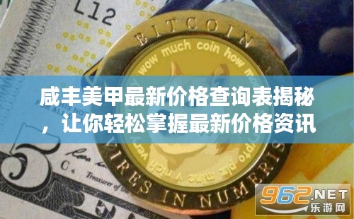 咸丰美甲最新价格查询表揭秘，让你轻松掌握最新价格资讯！