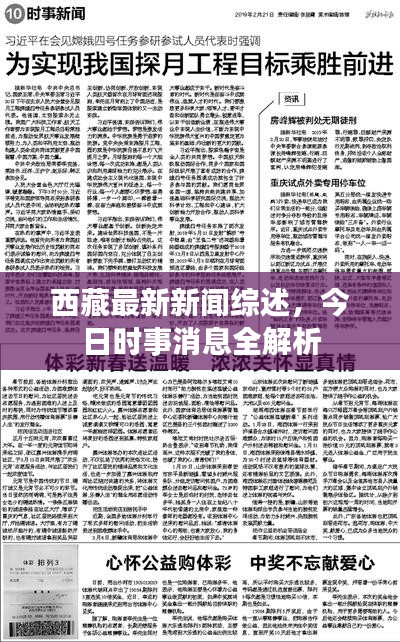 西藏最新新闻综述，今日时事消息全解析