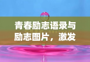 青春励志语录与励志图片，激发无限动力，勇往直前！