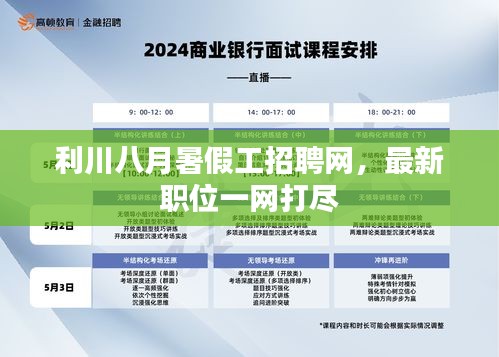 利川八月暑假工招聘网，最新职位一网打尽
