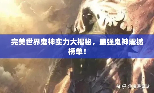 完美世界鬼神实力大揭秘，最强鬼神震撼榜单！