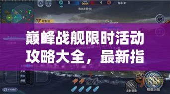 巅峰战舰限时活动攻略大全，最新指南来袭！