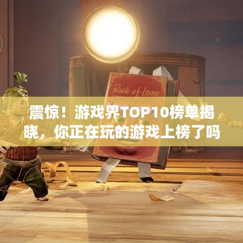 震惊！游戏界TOP10榜单揭晓，你正在玩的游戏上榜了吗？