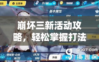 崩坏三新活动攻略，轻松掌握打法技巧