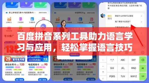 百度拼音系列工具助力语言学习与应用，轻松掌握语言技巧！