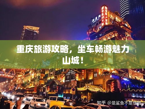 重庆旅游攻略，坐车畅游魅力山城！
