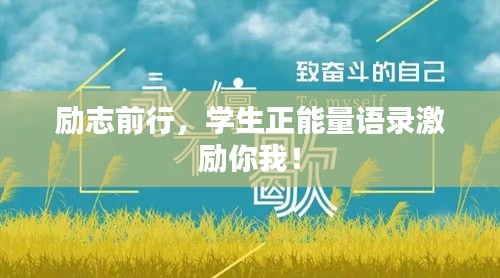 励志前行，学生正能量语录激励你我！