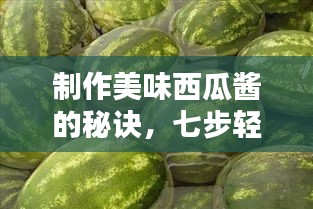 制作美味西瓜酱的秘诀，七步轻松上手！