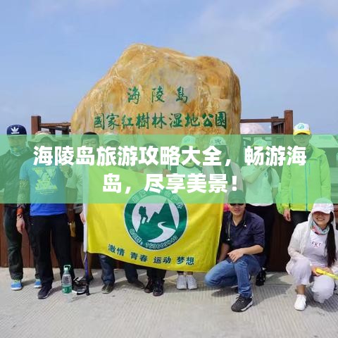 海陵岛旅游攻略大全，畅游海岛，尽享美景！