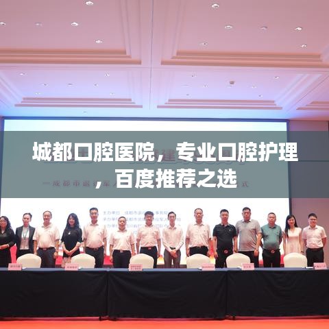 城都口腔医院，专业口腔护理，百度推荐之选