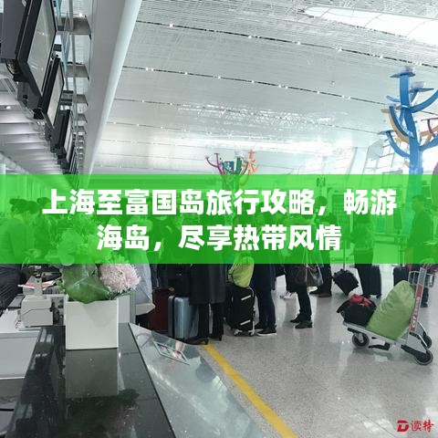 上海至富国岛旅行攻略，畅游海岛，尽享热带风情