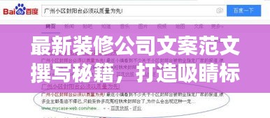 最新装修公司文案范文撰写秘籍，打造吸睛标题，轻松吸引百度收录！