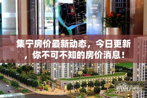 集宁房价最新动态，今日更新，你不可不知的房价消息！