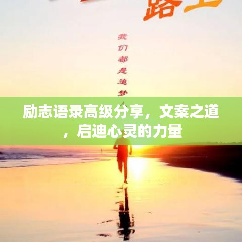 励志语录高级分享，文案之道，启迪心灵的力量