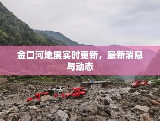 金口河地震实时更新，最新消息与动态