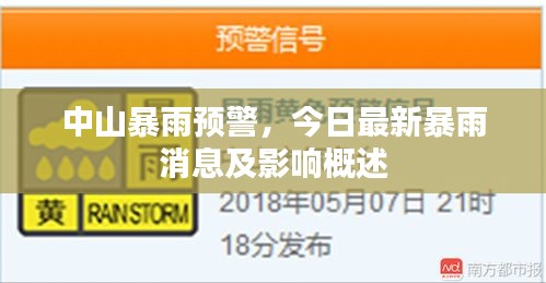 中山暴雨预警，今日最新暴雨消息及影响概述