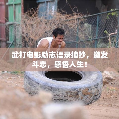 武打电影励志语录摘抄，激发斗志，感悟人生！