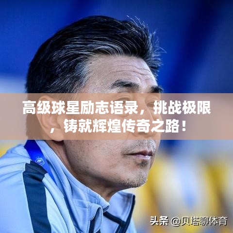 高级球星励志语录，挑战极限，铸就辉煌传奇之路！