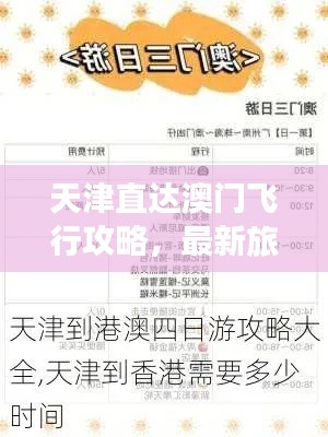天津直达澳门飞行攻略，最新旅行指南