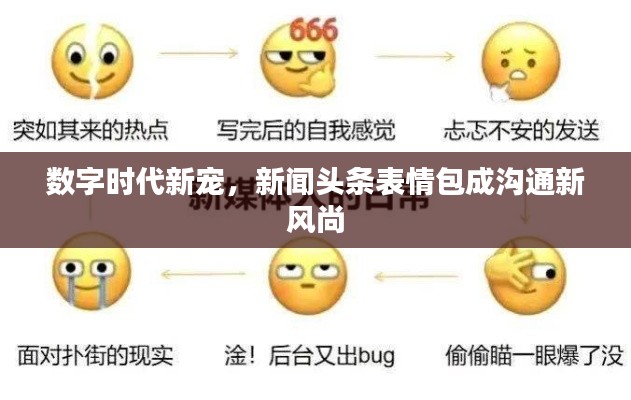 数字时代新宠，新闻头条表情包成沟通新风尚