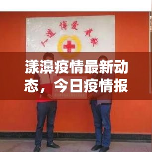 漾濞疫情最新动态，今日疫情报告更新