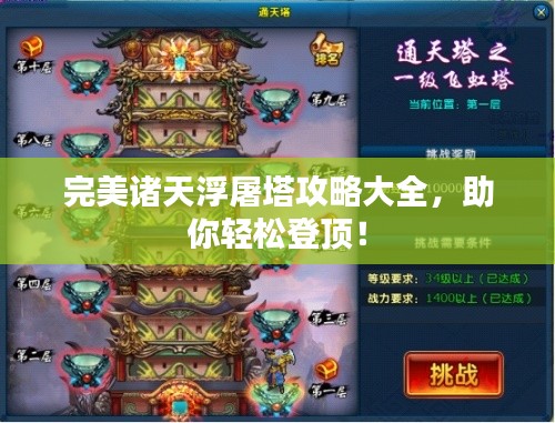 完美诸天浮屠塔攻略大全，助你轻松登顶！
