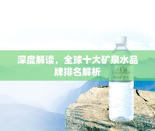 深度解读，全球十大矿泉水品牌排名解析