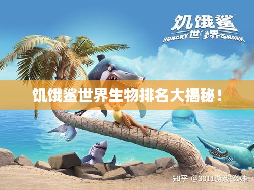 饥饿鲨世界生物排名大揭秘！