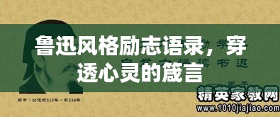 鲁迅风格励志语录，穿透心灵的箴言