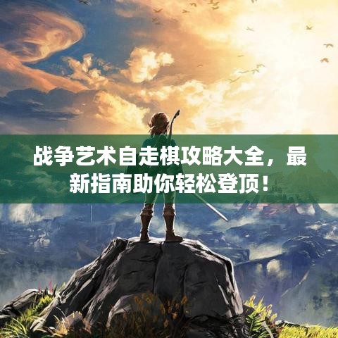 战争艺术自走棋攻略大全，最新指南助你轻松登顶！