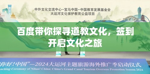 百度带你探寻道教文化，签到开启文化之旅