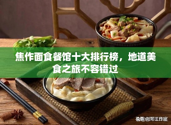 焦作面食餐馆十大排行榜，地道美食之旅不容错过