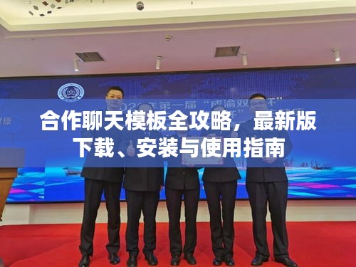 合作聊天模板全攻略，最新版下载、安装与使用指南