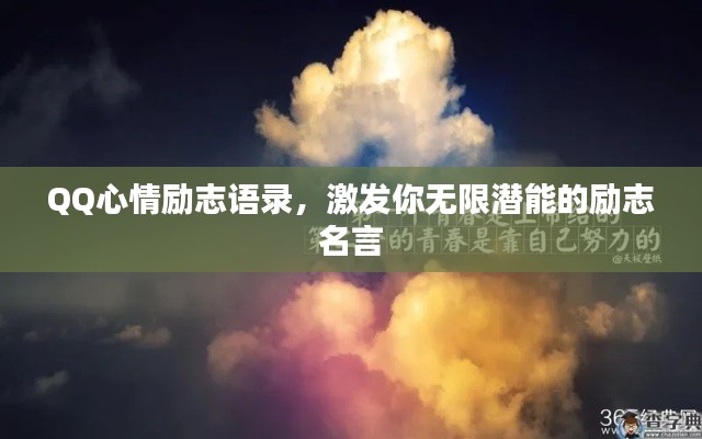 QQ心情励志语录，激发你无限潜能的励志名言