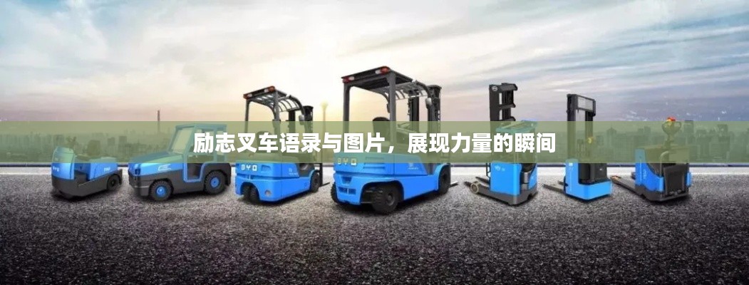 励志叉车语录与图片，展现力量的瞬间