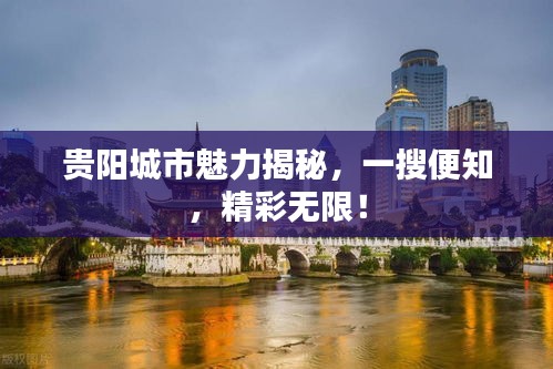 贵阳城市魅力揭秘，一搜便知，精彩无限！