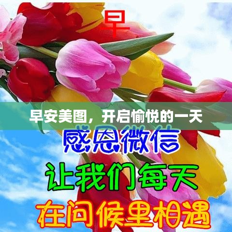 早安美图，开启愉悦的一天