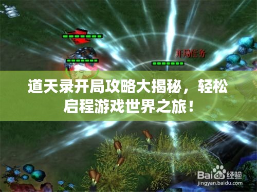 道天录开局攻略大揭秘，轻松启程游戏世界之旅！