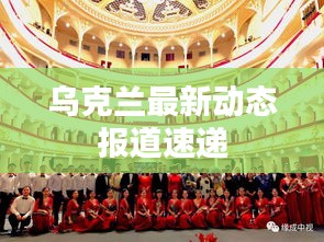 乌克兰最新动态报道速递