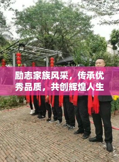 励志家族风采，传承优秀品质，共创辉煌人生
