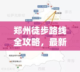 郑州徒步路线全攻略，最新地图带你畅游城市徒步之旅