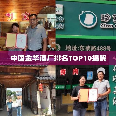 中国金华酒厂排名TOP10揭晓