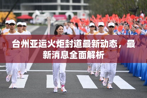 台州亚运火炬封道最新动态，最新消息全面解析