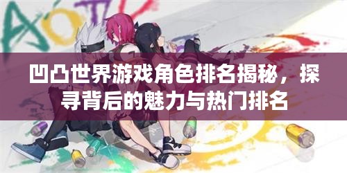 凹凸世界游戏角色排名揭秘，探寻背后的魅力与热门排名