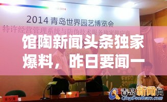 馆陶新闻头条独家爆料，昨日要闻一网打尽！