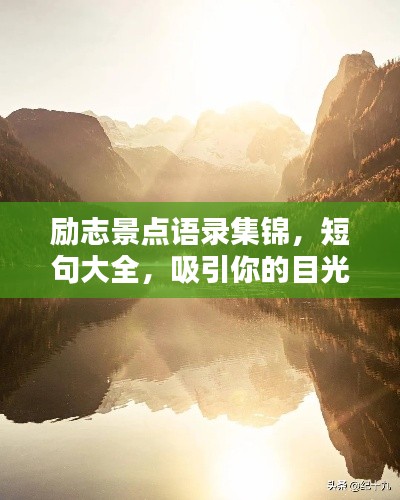 励志景点语录集锦，短句大全，吸引你的目光！